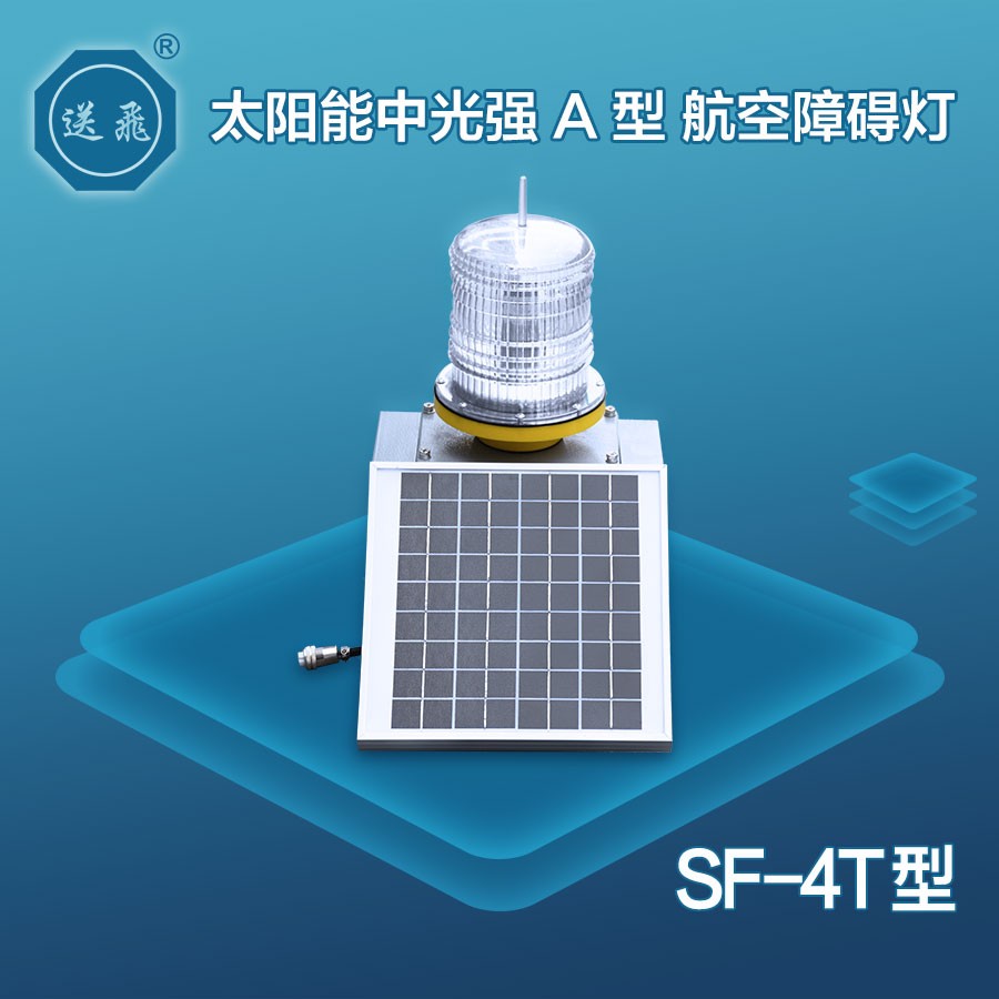太阳能中光强A型航空障碍灯：SF-4T
